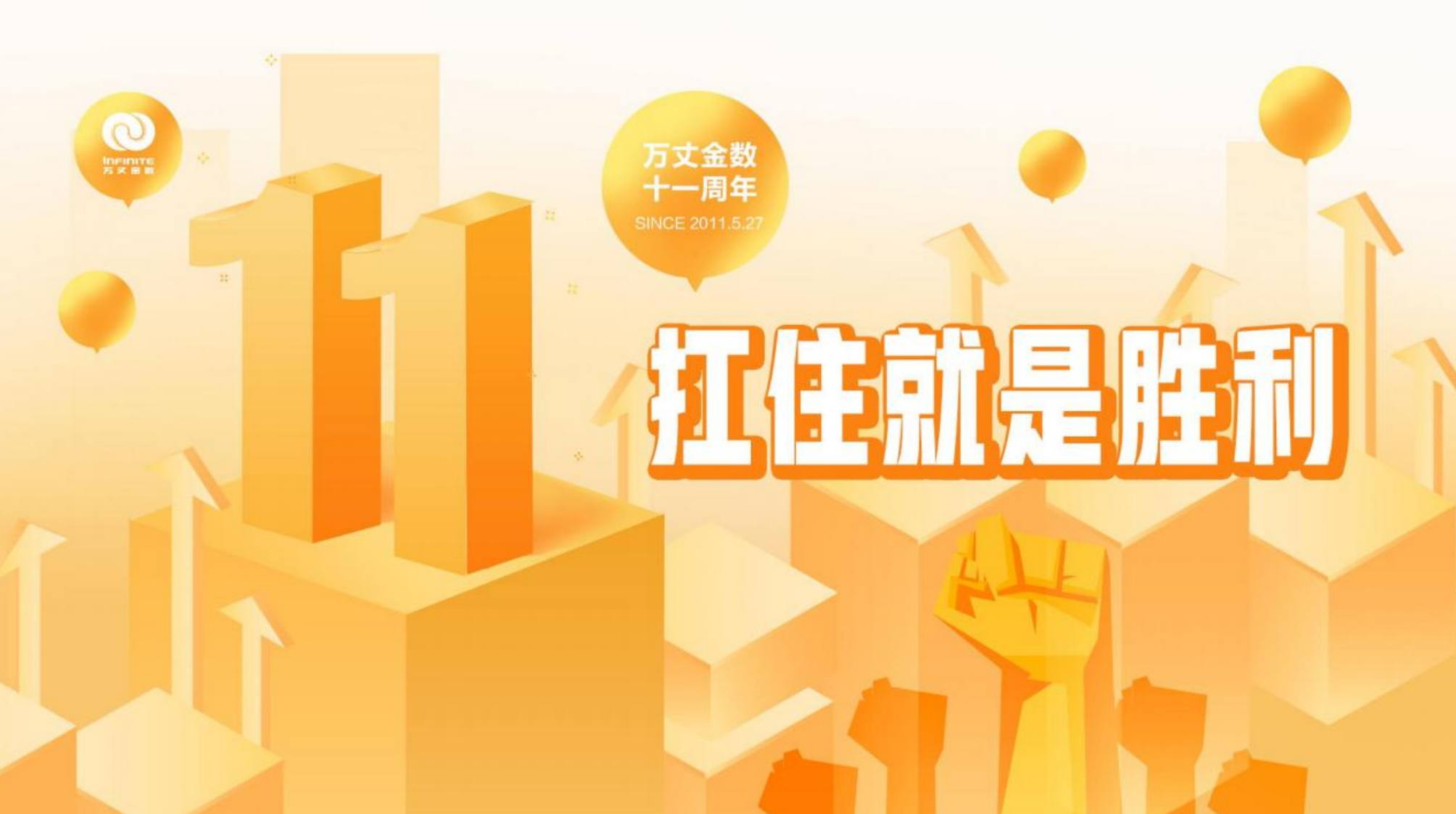周年庆