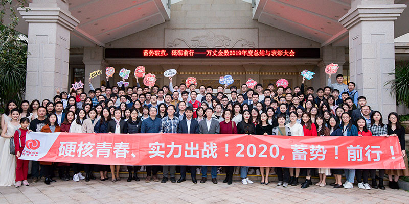 万丈金数2019年度总结表彰大会