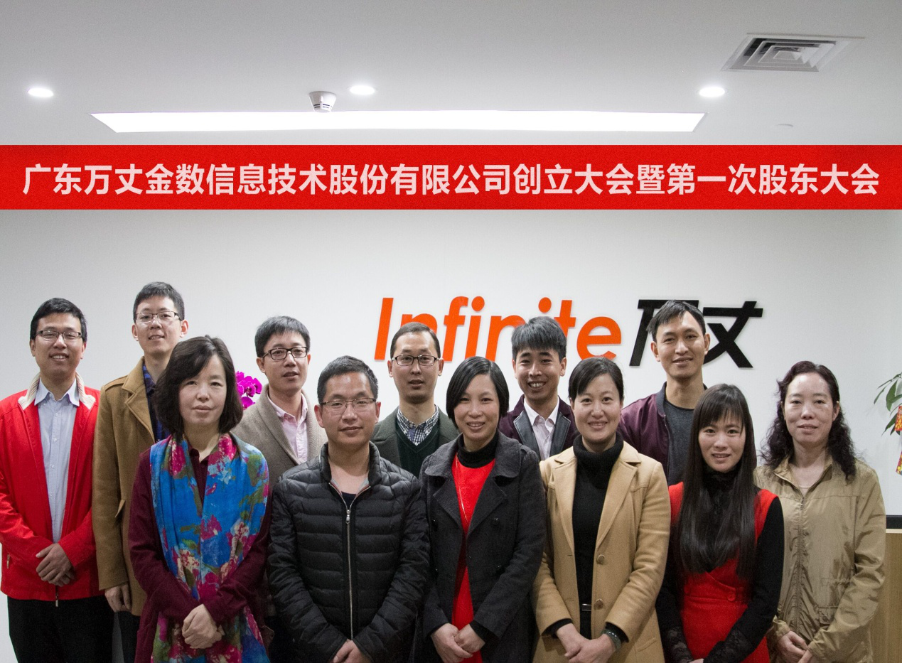 万丈金数创立大会
